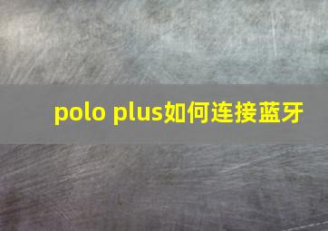 polo plus如何连接蓝牙